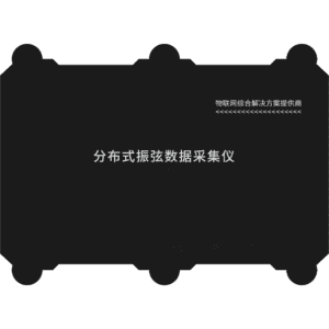 分布式振弦数据采集仪